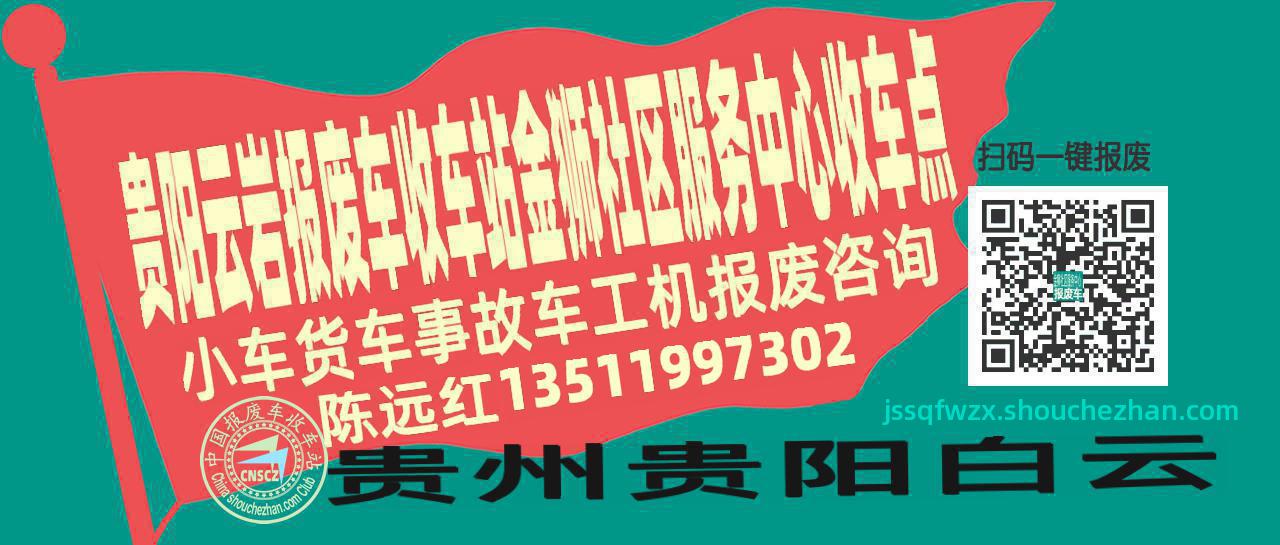 贵阳云岩收车站报废咨询金狮社区服务中心收车点